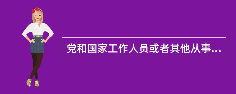 党和国家工作人员或者其他从事公务的人员，可以利用职务上的便利索取他人财物。