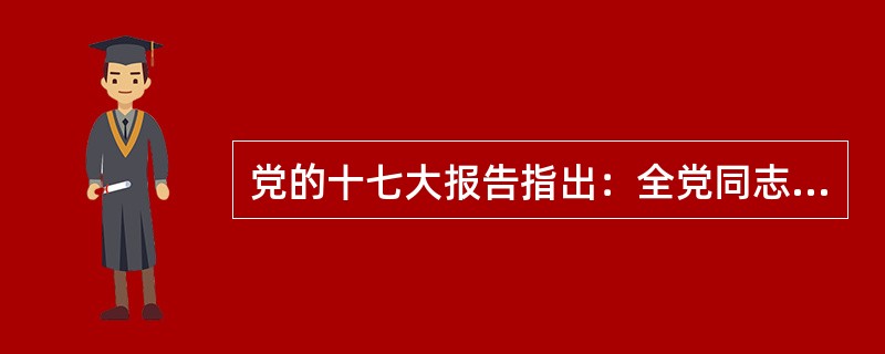 党的十七大报告指出：全党同志特别是领导干部都要讲党性、重品行、作表率。（）