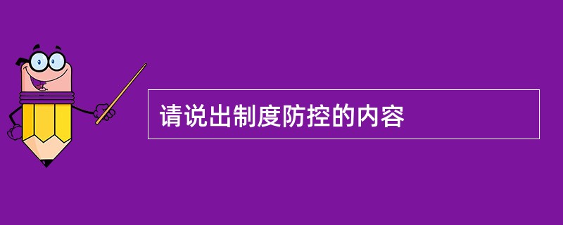 请说出制度防控的内容