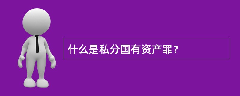 什么是私分国有资产罪？