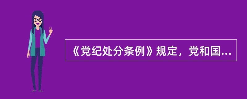 《党纪处分条例》规定，党和国家工作人员或者其他从事公务的人员利用职务上的便利，为