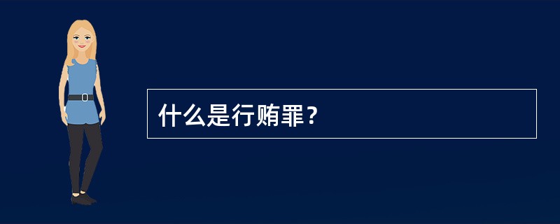 什么是行贿罪？