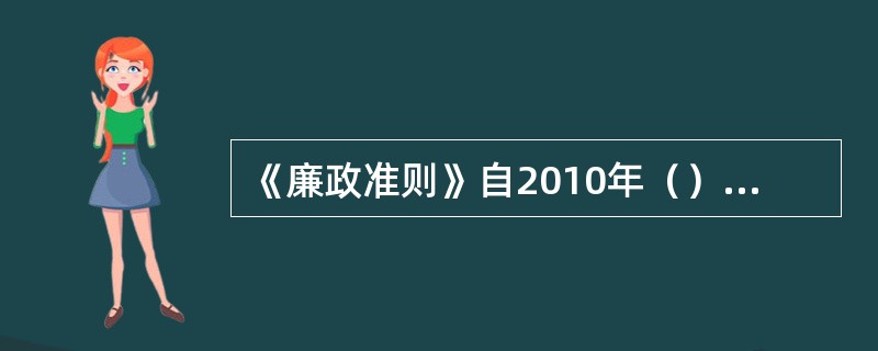 《廉政准则》自2010年（）月18日起施行。