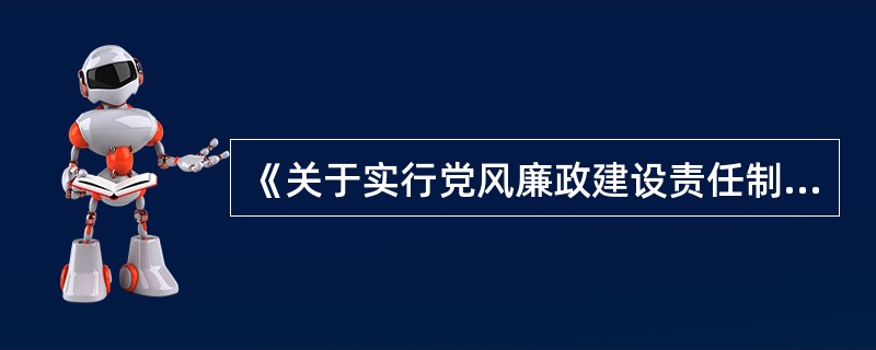 《关于实行党风廉政建设责任制的规定》规定，实施责任追究，要实事求是，分清集体责任