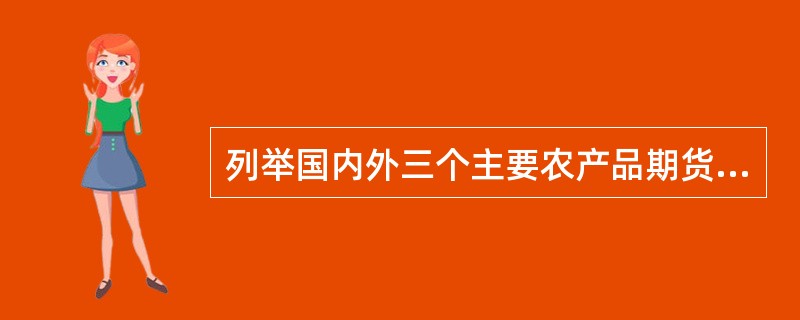 列举国内外三个主要农产品期货市场？