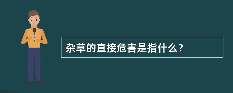 杂草的直接危害是指什么？