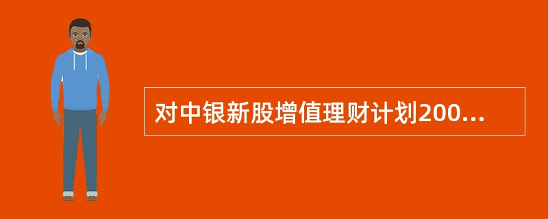 对中银新股增值理财计划2007年第一期C款产品的风险认识，以下表述不正确的是（）
