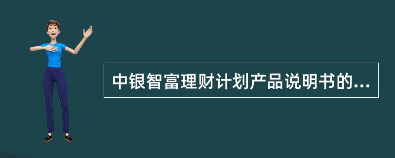 中银智富理财计划产品说明书的产品基本信息应包括（）等主要内容。