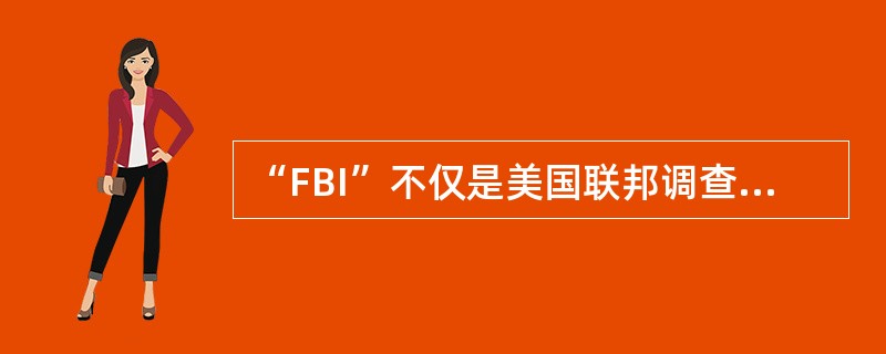 “FBI”不仅是美国联邦调查局的缩写，还代表着该局坚持贯彻的信条忠诚FiDeli
