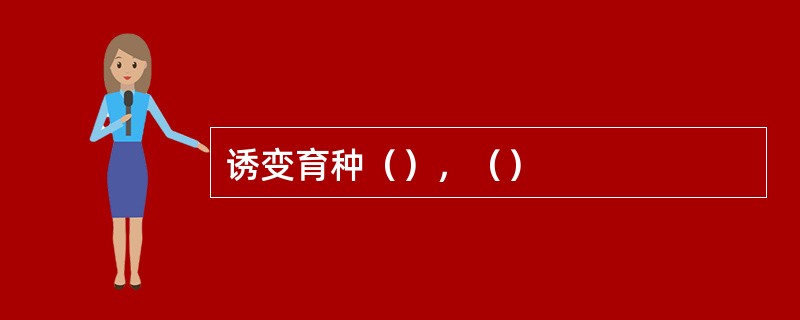 诱变育种（），（）