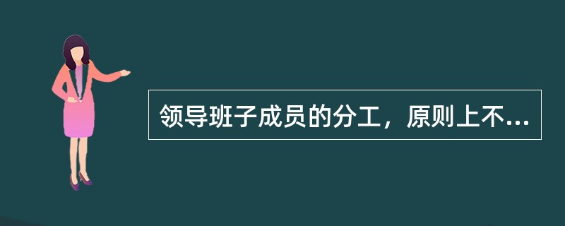 领导班子成员的分工，原则上不超过（）调整一次。