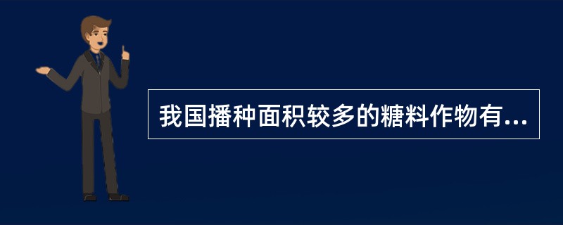 我国播种面积较多的糖料作物有哪些？