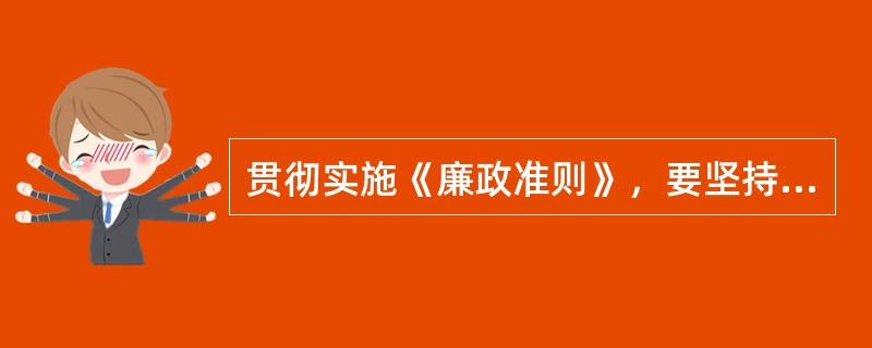 贯彻实施《廉政准则》，要坚持（）与党外监督相结合，发挥民主党派、人民团体、人民群