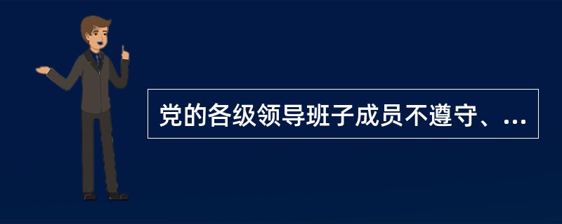 党的各级领导班子成员不遵守、不执行集体的决定，或未能按照集体的决定和分工履行自己