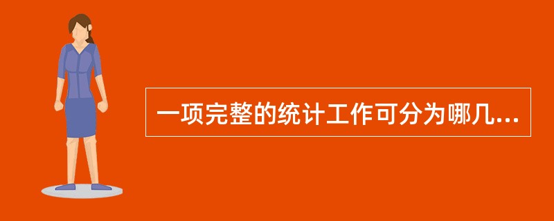 一项完整的统计工作可分为哪几个阶段？