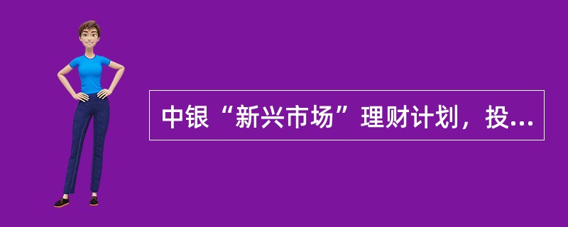 中银“新兴市场”理财计划，投资组合最多可以保留（）的人民币资金。