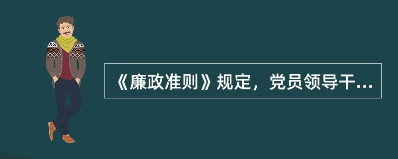 《廉政准则》规定，党员领导干部不准违反规定拥有非上市公司(企业)的（）；