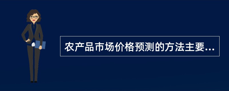 农产品市场价格预测的方法主要有几类？分别是哪些方法？
