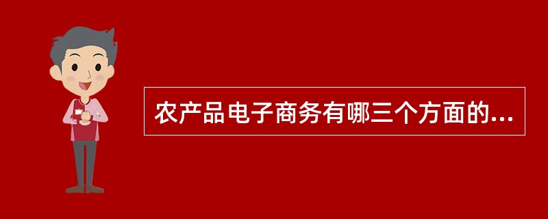 农产品电子商务有哪三个方面的作用？