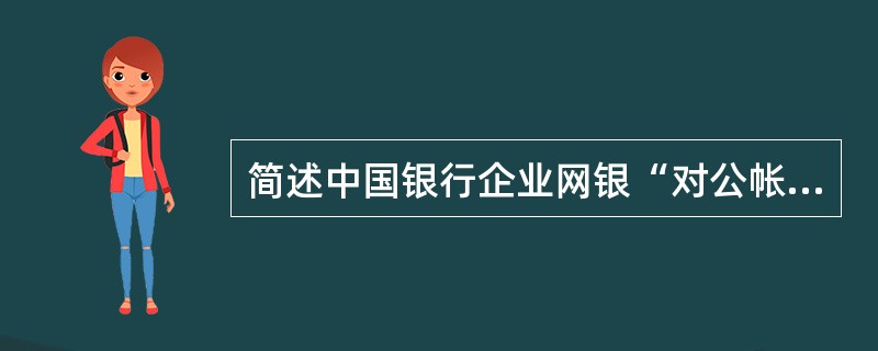 简述中国银行企业网银“对公帐户查询”产品主要功能。（）