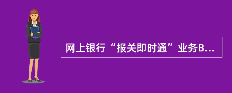 网上银行“报关即时通”业务BGL账户的记账方式包括（）。