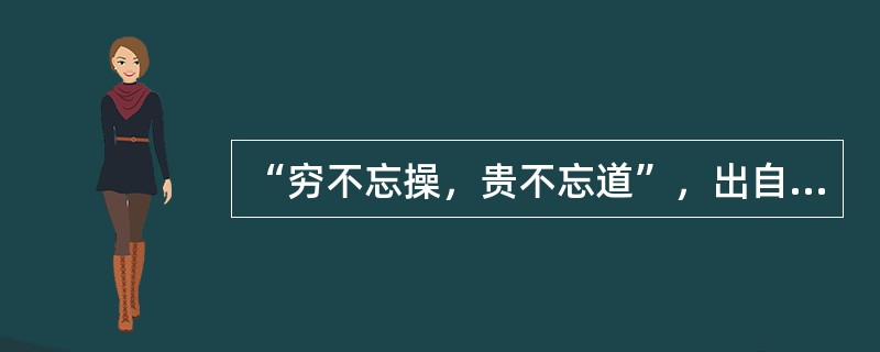 “穷不忘操，贵不忘道”，出自皮日休的（）