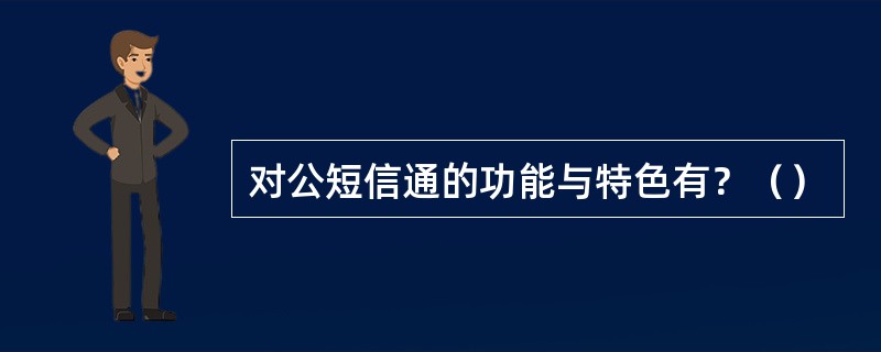 对公短信通的功能与特色有？（）