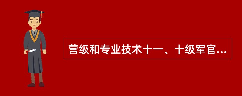 营级和专业技术十一、十级军官三等功由（）批准。