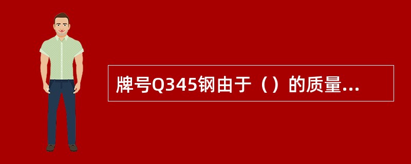 牌号Q345钢由于（）的质量分数不同，可分为A、B、C、D、E五个等级。