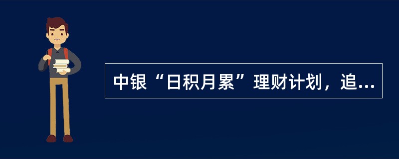 中银“日积月累”理财计划，追加申购金额规定（）