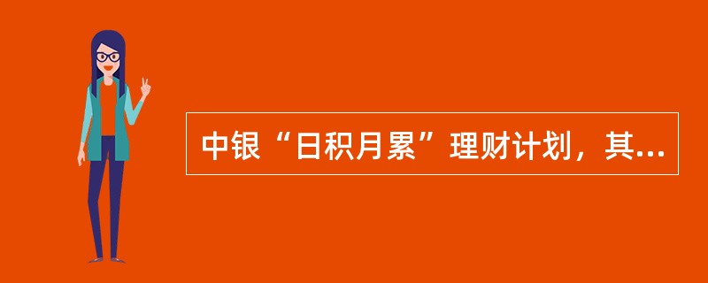 中银“日积月累”理财计划，其风险特征为（）