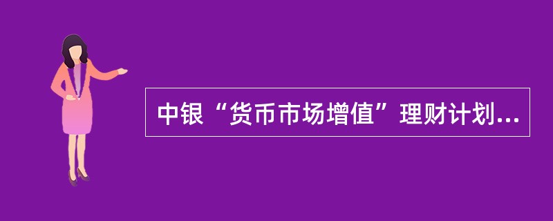 中银“货币市场增值”理财计划，赎回费用（）