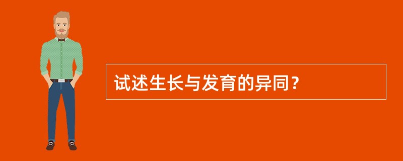 试述生长与发育的异同？