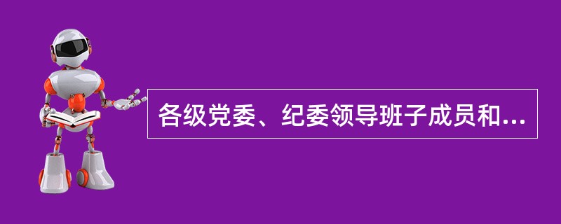 各级党委、纪委领导班子成员和党委组织部门负责人，应当不定期与党委工作部门、直属机