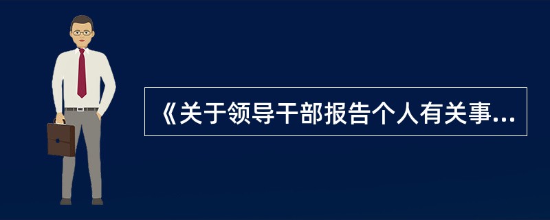 《关于领导干部报告个人有关事项的规定》中所指的领导干部应当报告其他金融理财产品的