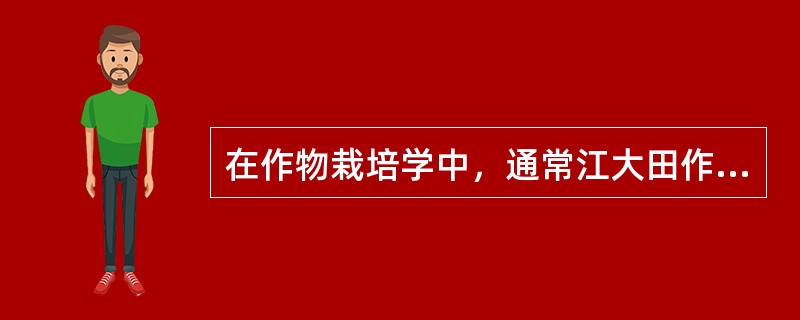 在作物栽培学中，通常江大田作物分为3部分9个类别：即（）、（）和（）。