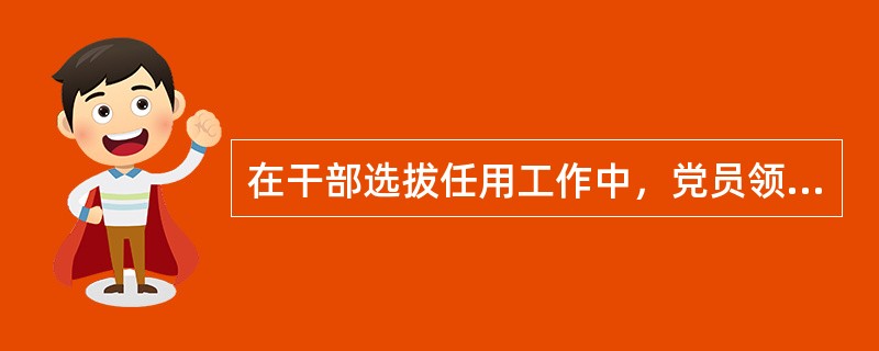 在干部选拔任用工作中，党员领导干部不准提拔配偶、子女及其配偶、其他亲属以及身边工