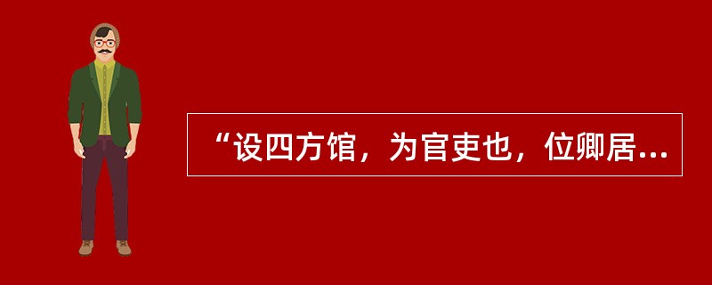 “设四方馆，为官吏也，位卿居之，为社稷也。恨不能使卿居禁中耳，此何足辞。”是赞叹