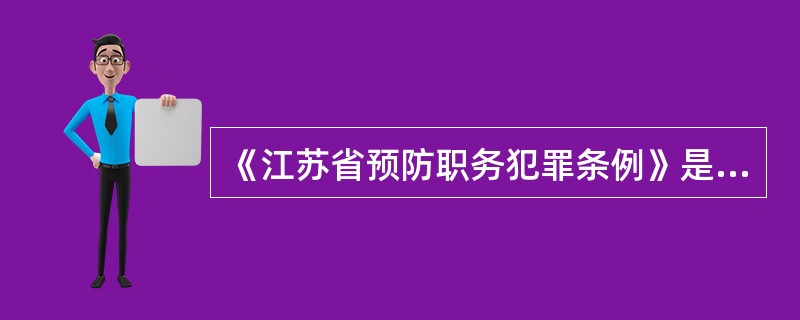 《江苏省预防职务犯罪条例》是为了预防职务犯罪，推进廉政建设，促进经济和社会发展，