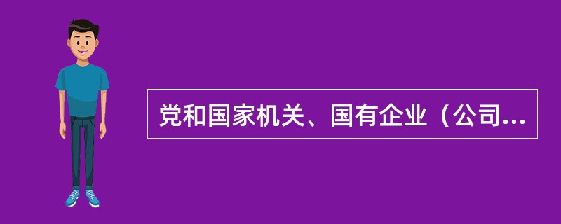 党和国家机关、国有企业（公司）、事业单位、人民团体，在财务管理活动中违反会计法律