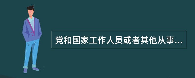 党和国家工作人员或者其他从事公务的人员，在经济往来中违反有关规定收受财物或者各种