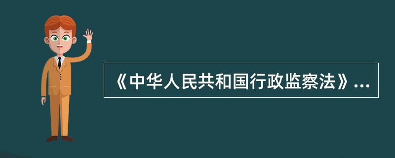 《中华人民共和国行政监察法》中明确，监察机关履行职责，有权采取下列哪些措施（）。