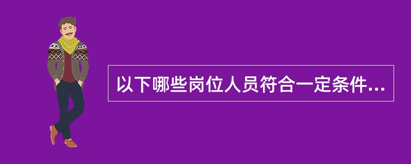 以下哪些岗位人员符合一定条件，并被军（相当等级的部队）以上单位树立为标兵的，可以