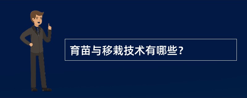 育苗与移栽技术有哪些？