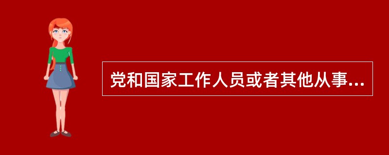 党和国家工作人员或者其他从事公务的人员，其财产或者支出明显超过合法收入，本人不能