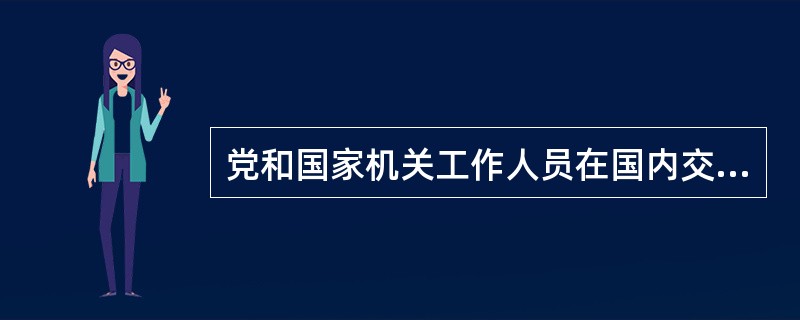 党和国家机关工作人员在国内交往中不得收受可能影响公正执行公务的礼品（不包括礼金和