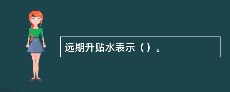 远期升贴水表示（）。