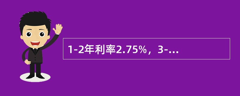 1-2年利率2.75%，3-5年利率3.125%，第6年利率3.25%。如果想六