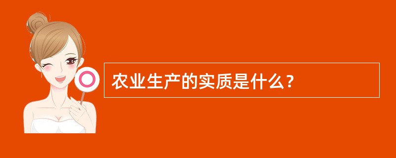 农业生产的实质是什么？