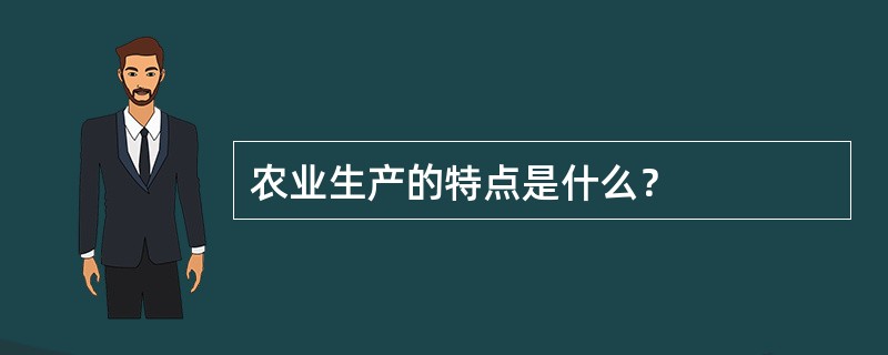 农业生产的特点是什么？